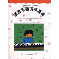 键盘乐器演奏基础