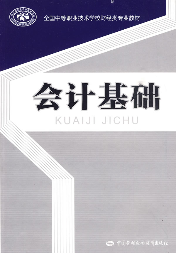 会计基础 人力资源和社会保障部教材办公室 组织编写 中国劳动社-图书杂志-管理-财务管理 | 网购-拍拍网