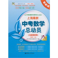 上海最新中考数学总动员（五星题库版）（每周一卷）