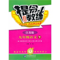 九年级语文 下（江苏版）（2011年10月印刷）/提分教练（含教练指导手册&答案全解全析）