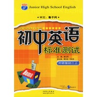 初中英语标准测试(外研版初二上)