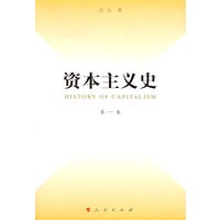 资本主义史（第一卷）