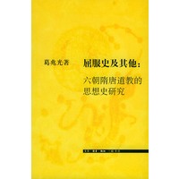 屈服史及其他; 六朝隋唐道教的思想史研究
