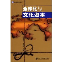 全球化与文化资本——全球化论丛IV