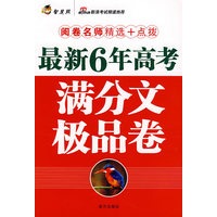 最新6年高考满分文极品卷(阅卷名师精选+点拨)