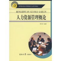 人力资源管理概论