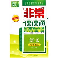 语文七年级上（配江苏版）非常课课通（2010年7月印刷）