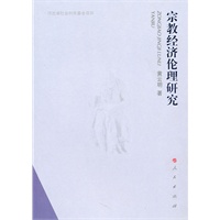 宗教经济伦理研究