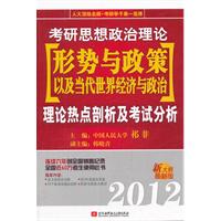 祁非2012考研思想政治理论[形势与政策以及当代世界经济与政治]理论热点剖析及考试分析
