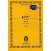 李斯特塔索(哀诉与凯旋第二交响诗总谱)/全国音乐院系教学总谱系列