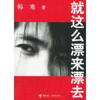 就这么漂来漂去