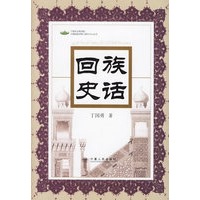 回族史话