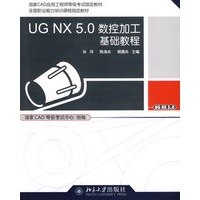 国家CAD应用工程师等级考试指定教材—UG NX 5.0 数控加工基础教程（附多媒体光盘1张）