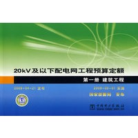 20kV及以下配电网工程预算定额 第一册 建筑工程