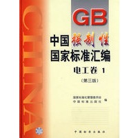 中国强制性国家标准汇编.电工卷.1(第三版)