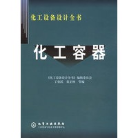 化工容器(化工设备设计全书)