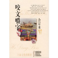 咬文嚼字1997年合订本（精装）