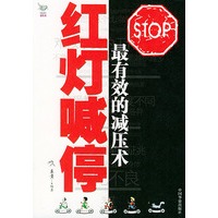 红灯喊停最有效的减压术
