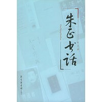 朱正书话(上下册)/现代版本文献与收藏丛刊