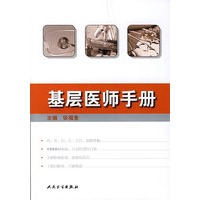 基层医师手册