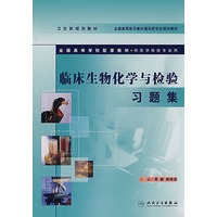临床生物化学与检验习题集