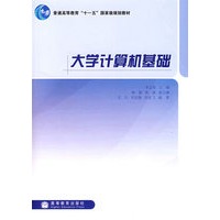 大学计算机基础