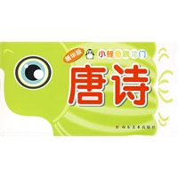 精华版小鲤鱼跳龙门：唐诗