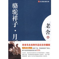 骆驼祥子·月牙儿
