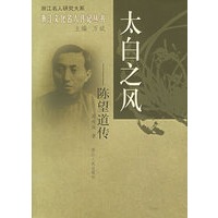 太白之风：陈望道传——浙江文化名人传记丛书