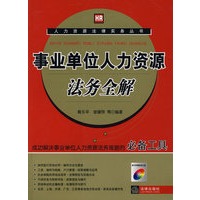 事业单位人力资源法务全解