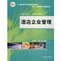酒店企业管理