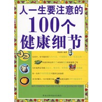 人一生要注意的100个健康细节(双色)