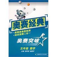 奥赛经典·奥赛突破-五年级数学