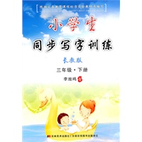 三年级下册（长教版）小学生同步写字训练（2010年1月印刷）