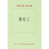 国家职业标准：整经工