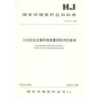 国家环境保护总局标准：工业企业土壤环境质量风险评价基准