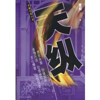 长篇记实小说：天纵