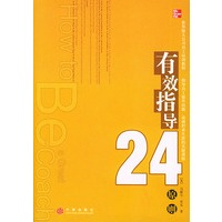 有效指导24原则