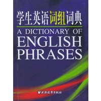 学生英语词组词典