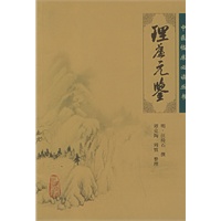理虚元鉴——中医临床必读丛书