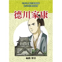 德川家康(电子书)