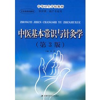 中医基本常识与针灸学 (第3版)