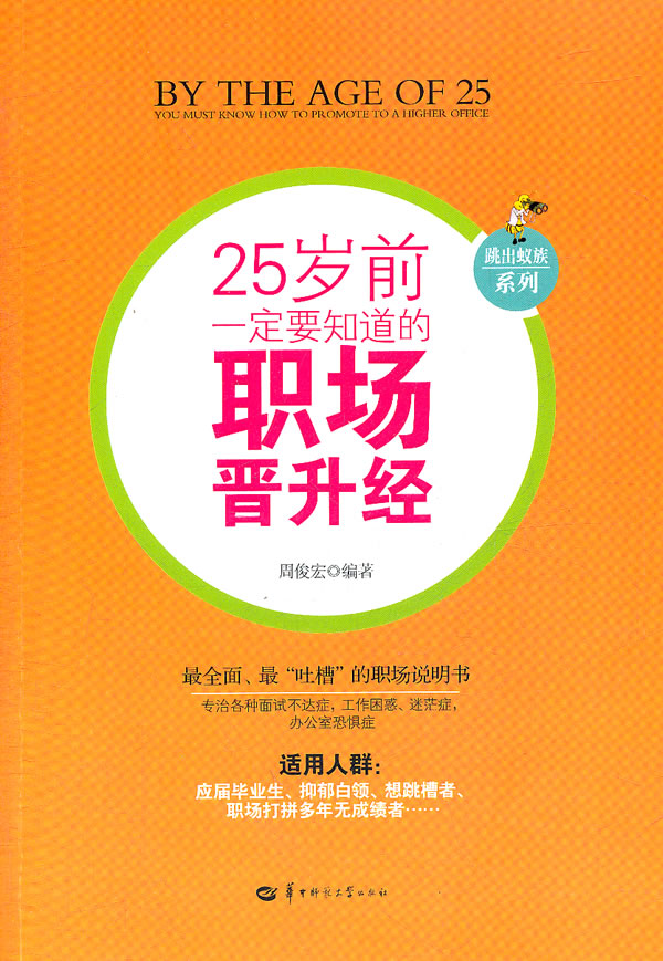 <em>25岁前</em>一定要知道的职场晋升经 ∥周俊宏-图书