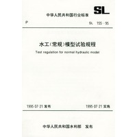 水工(常规)模型试验规程 SL 155-95
