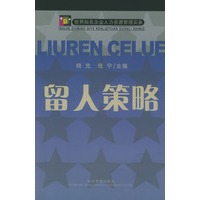 留人策略