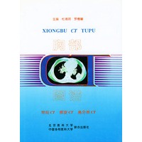 胸部CT图谱:常规CT、螺旋CT、高分辨CT