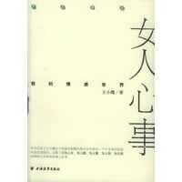 女人心事——我的情感世界