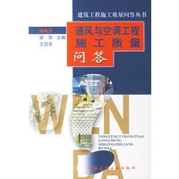 通风与空调工程施工质量问答/建筑工程施工质量问答丛书