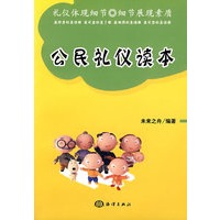 公民礼仪读本