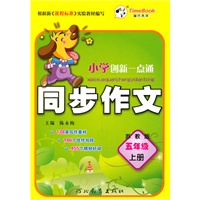 五年级上册（苏教版）：小学创新一点通同步作文（2011年6月印刷）
